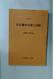 総合薬学演習Ⅱ試験　問題と解説　2024年度