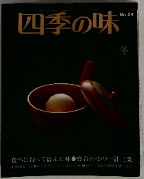 四季の味　No.24