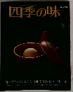 四季の味　No.24