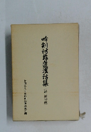 吟剣詩舞道漢詩集　（続　絶句編）