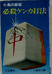 必殺ケンカ打法