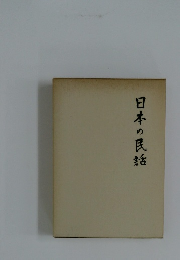 日本の民話