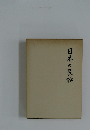 日本の民話