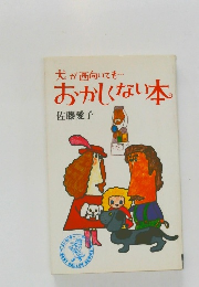 犬が西向いても・・・おかしくない本