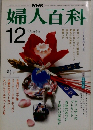 婦人百科 12月　