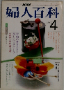 婦人百科　４月号