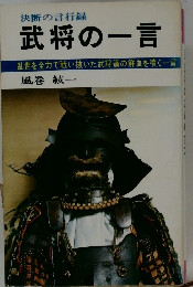 武将の一言