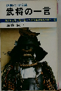 武将の一言