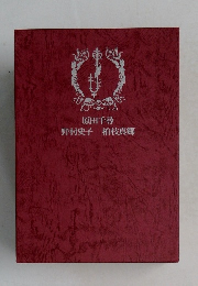 原田千尋　野村史子 柏枝真郷