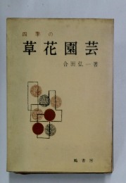 四季の草花園芸　