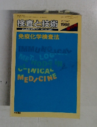 検査と技術 　1988年　no.7 vol.16
