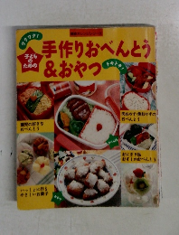手作りおべんとう&おやつ