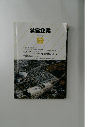 公営企業　2010年9月号　