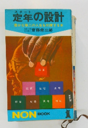 定年の設計  豊かな第二の人生を約束する本