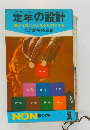 定年の設計  豊かな第二の人生を約束する本