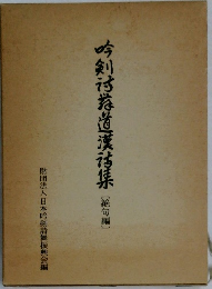 吟剣詩舞漢詩集