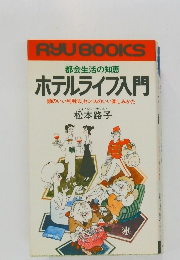 都会生活の知恵 ホテルライフ入門　頭のいい利用法、センスのいい楽しみかた