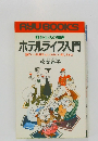 都会生活の知恵 ホテルライフ入門　頭のいい利用法、センスのいい楽しみかた