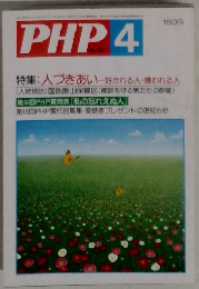 PHP 4 特集: 人づきあい好かれる人・嫌われる人