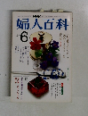 婦人百科　6