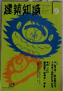 建築知識　9