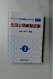 全国公開模擬試験　3