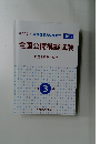 全国公開模擬試験　3
