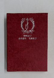 JUNE全集5　原田千尋　野村史子　柏枝真郷