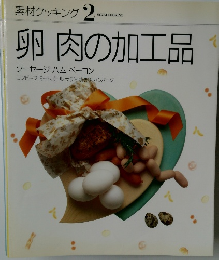 素材クッキング 2　卵肉の加工品　