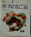 素材クッキング 2　卵肉の加工品　