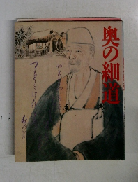 奥の細道
