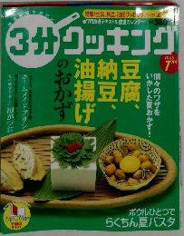 3分クッキング　2005年7月