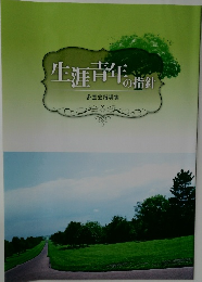 生涯青年の指針