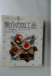 素材クッキング　5　魚介の加工品