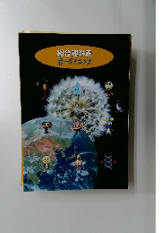 総合理科表 eーサイエンス