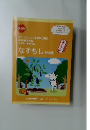 なすもし解説集　第3回