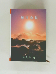 毎日会長 