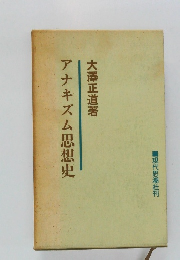 アナキズム思想史