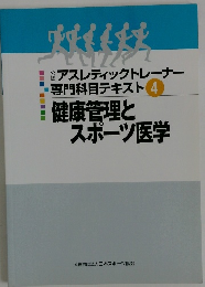 アスレティックトレーナー  専門科目テキスト 4 健康管理とスポーツ医学