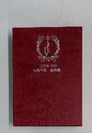 ごとうしのぶ  須和雪里 鹿住槇