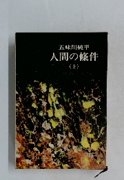 人間の條件　上