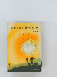 走れメロス・新樹の言葉　他九編