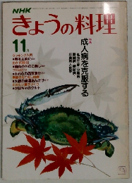 きょうの料理　11月