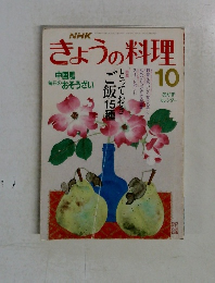 NHKきょうの料理 10月号