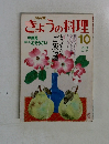 NHKきょうの料理 10月号
