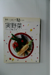 素材クッキング 12　実野菜