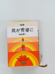 我が青春に