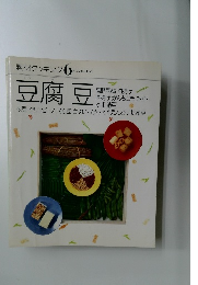 素材クッキング 6　豆腐豆