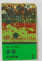 競馬ミステリー傑作選  本命  石川喬司編