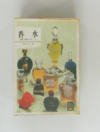 香水  世界の香水のすべて 